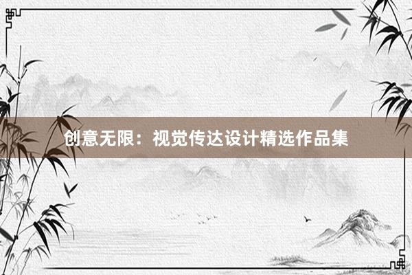 创意无限：视觉传达设计精选作品集