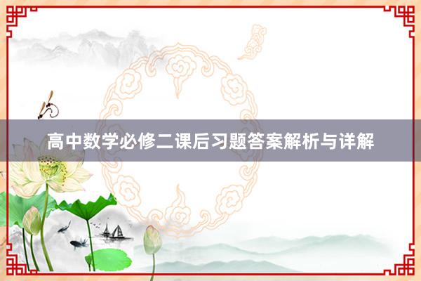 高中数学必修二课后习题答案解析与详解