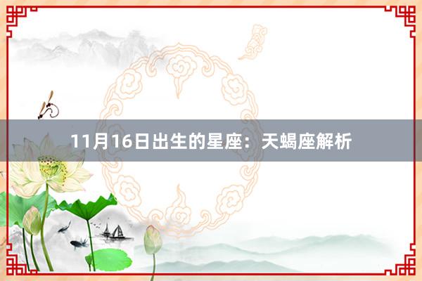 11月16日出生的星座：天蝎座解析